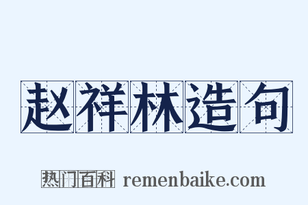 赵祥林造句是什么意思的图片